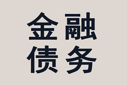 帮助客户全额讨回250万投资款